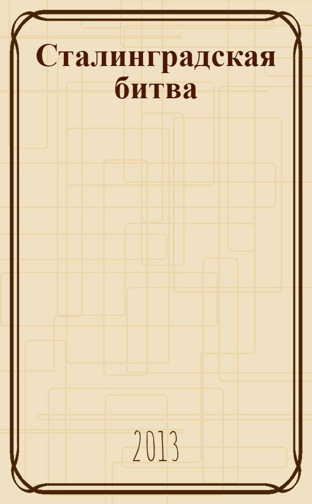Сталинградская битва : полная хроника - 200 дней и ночей