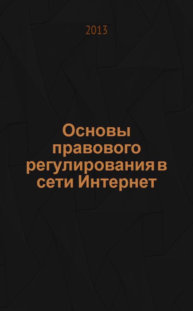 Основы правового регулирования в сети Интернет : учебное электронное издание