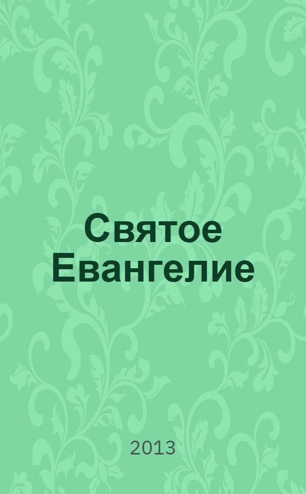 Святое Евангелие