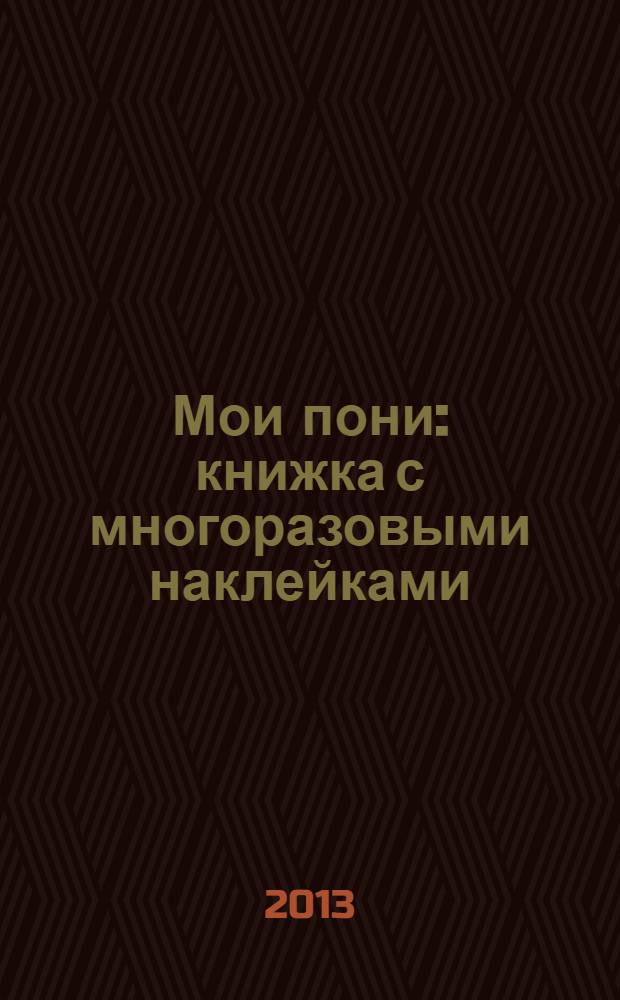 Мои пони : книжка с многоразовыми наклейками (облачко). 18 месяцев +