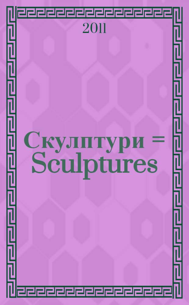 Скулптури = Sculptures : албум = Скульптура