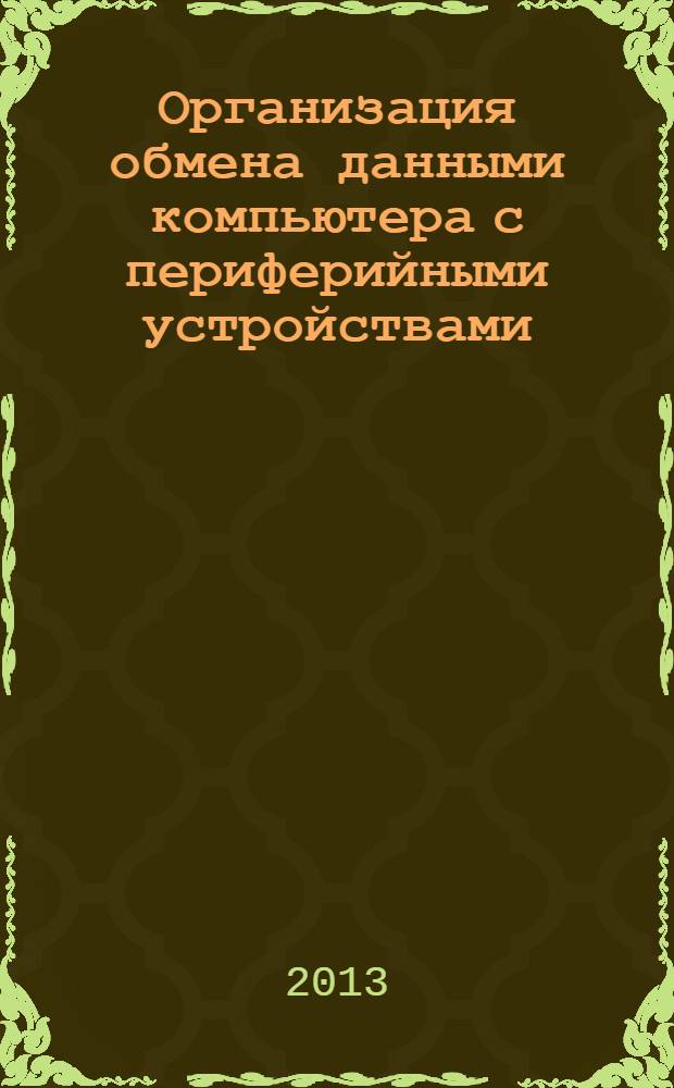 Организация обмена данными компьютера с периферийными устройствами : методические указания : для выполнения лабораторных работ и курсового проектирования по дисциплине "ЭВМ и периферийные устройства"