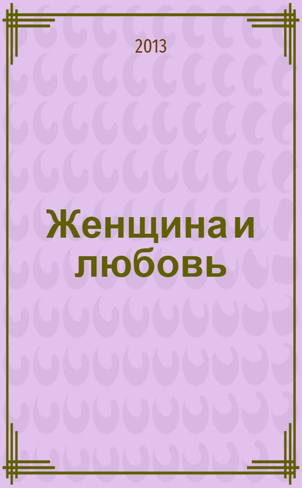 Женщина и любовь : pro и contra : сборник афоризмов
