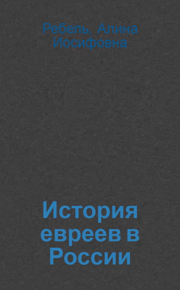 История евреев в России