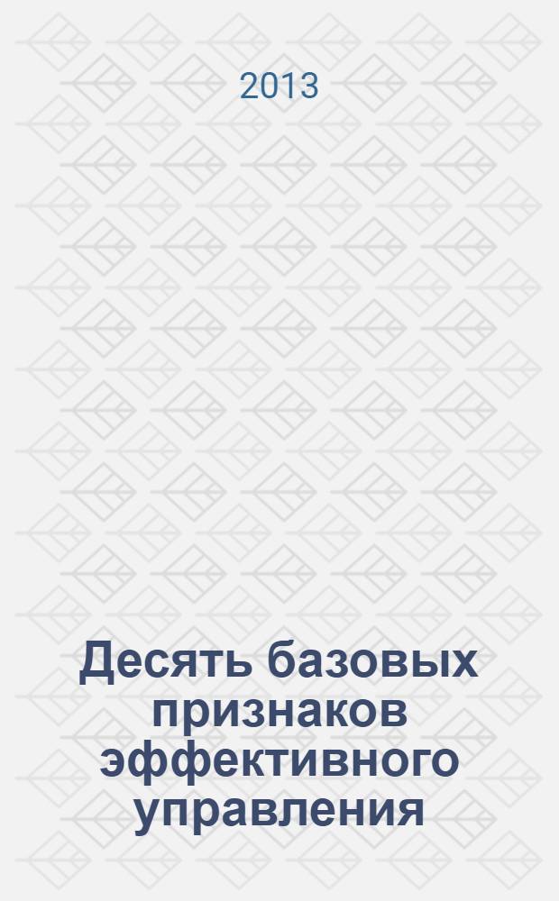 Десять базовых признаков эффективного управления : реализация стандарта второго поколения : пособие
