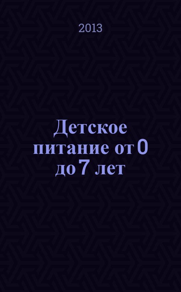 Детское питание от 0 до 7 лет
