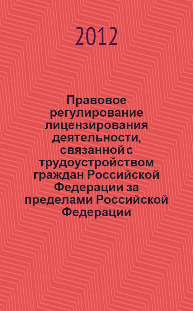 Правовое регулирование лицензирования деятельности, связанной с трудоустройством граждан Российской Федерации за пределами Российской Федерации : автореф. на соиск. уч. степ. к. ю. н. : специальность 12.00.14 <Административное право, финансовое право, информационное право>