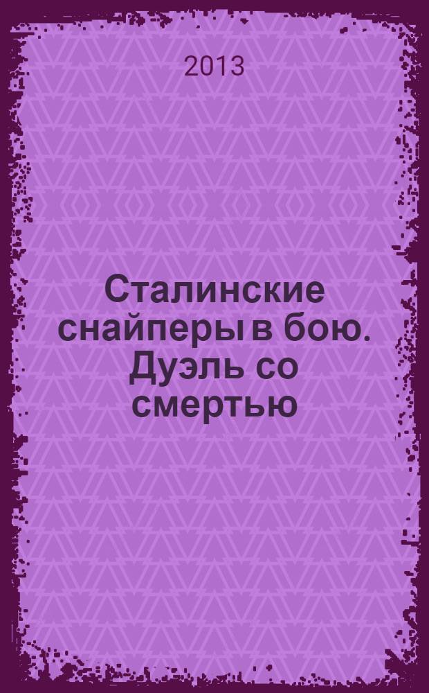 Сталинские снайперы в бою. Дуэль со смертью : сборник