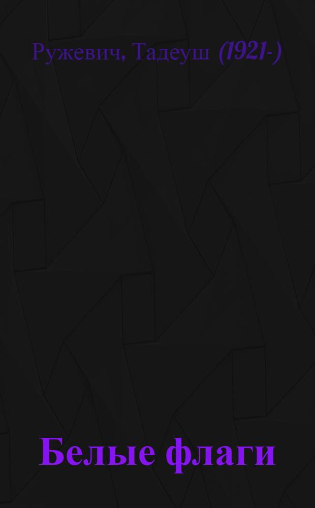 Белые флаги : стихотворения