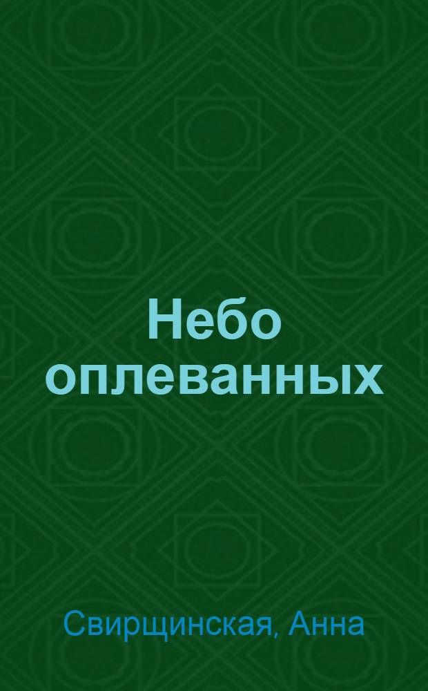 Небо оплеванных : стихотворения
