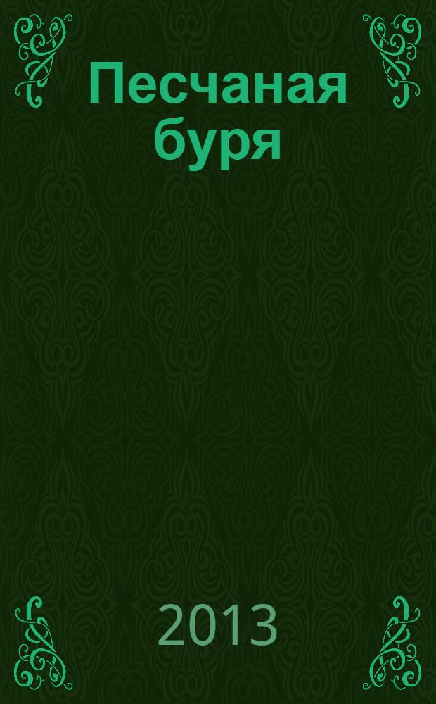 Песчаная буря