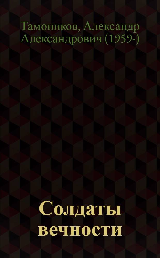 Солдаты вечности