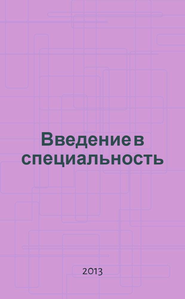Введение в специальность : методические указания : для студентов по направлению подготовки 080100.62 "Экономика" профилей "Экономика труда", "Коммерция"