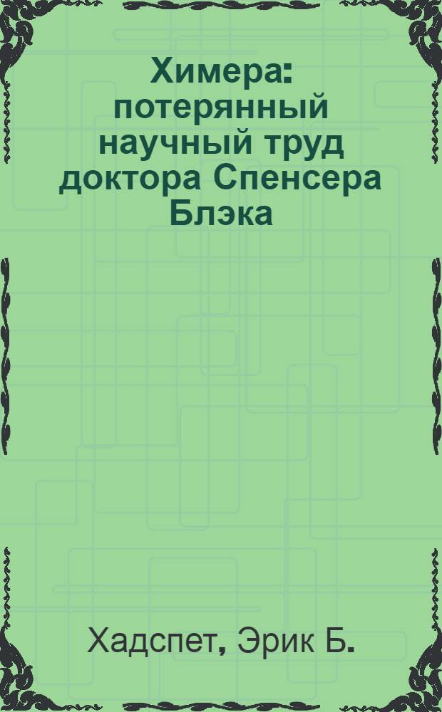 Химера : потерянный научный труд доктора Спенсера Блэка : сборник