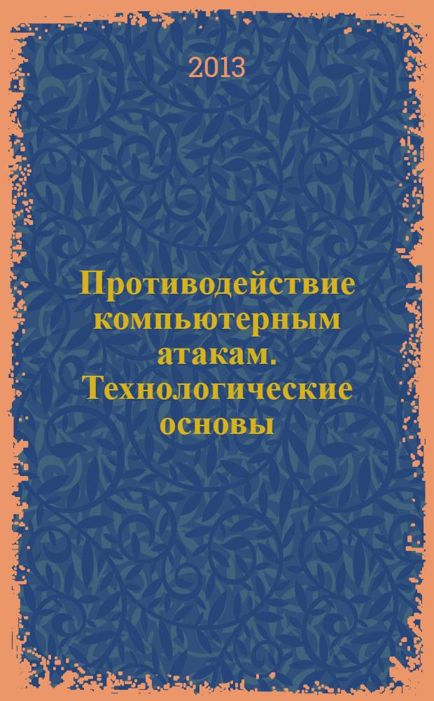 Противодействие компьютерным атакам. Технологические основы : учебное пособие по дисциплине "Противодействие компьютерным атакам"