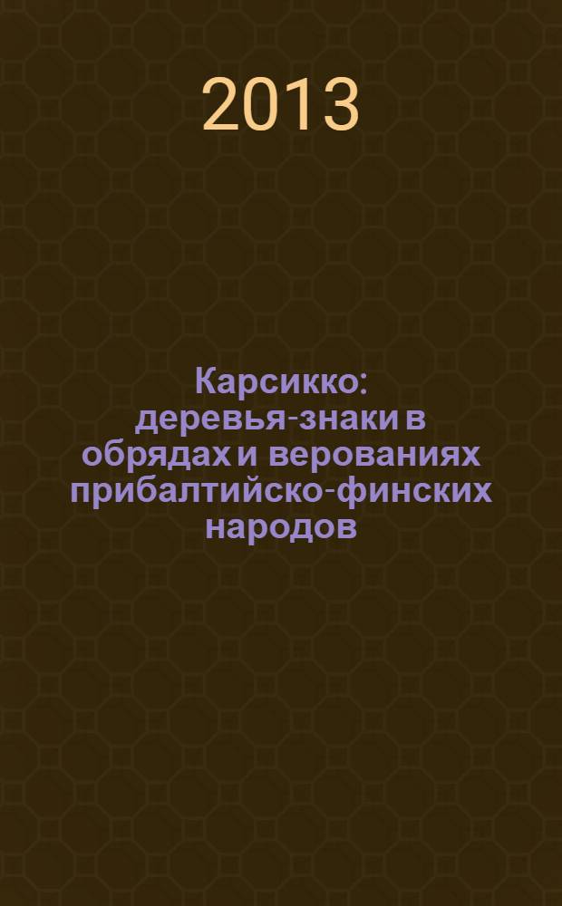 Карсикко : деревья-знаки в обрядах и верованиях прибалтийско-финских народов