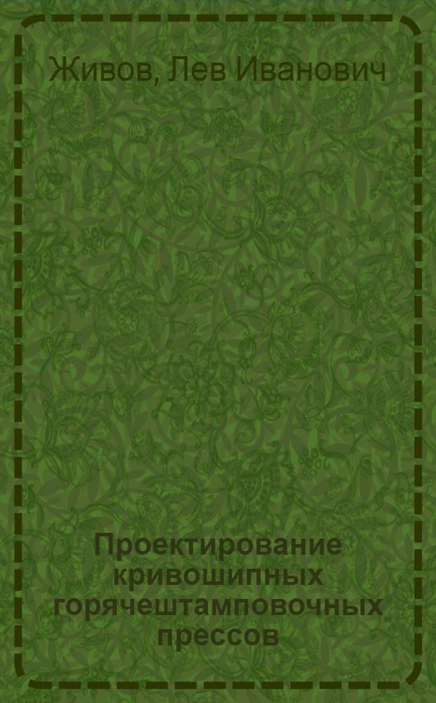 Проектирование кривошипных горячештамповочных прессов : учебное пособие : для студентов высших учебных заведений, обучающихся по направлению 150700 "Машиностроение", профиль "Машины и технология обработки металлов давлением"
