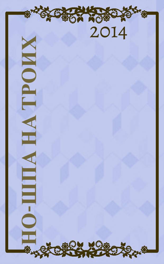 Но-шпа на троих; Лампа разыскивает Алладина: романы / Дарья Донцова