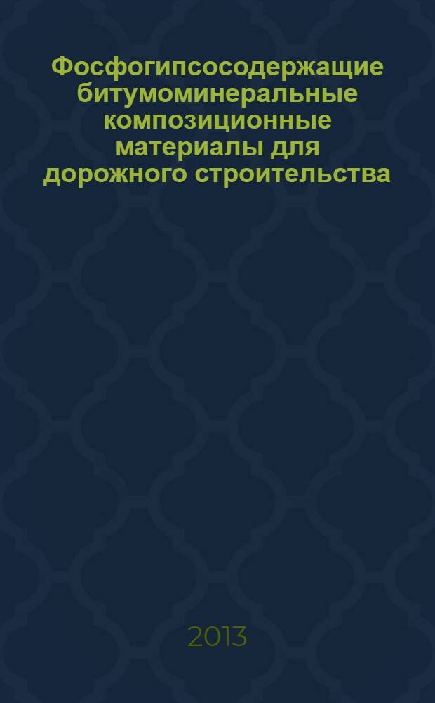 Фосфогипсосодержащие битумоминеральные композиционные материалы для дорожного строительства : монография