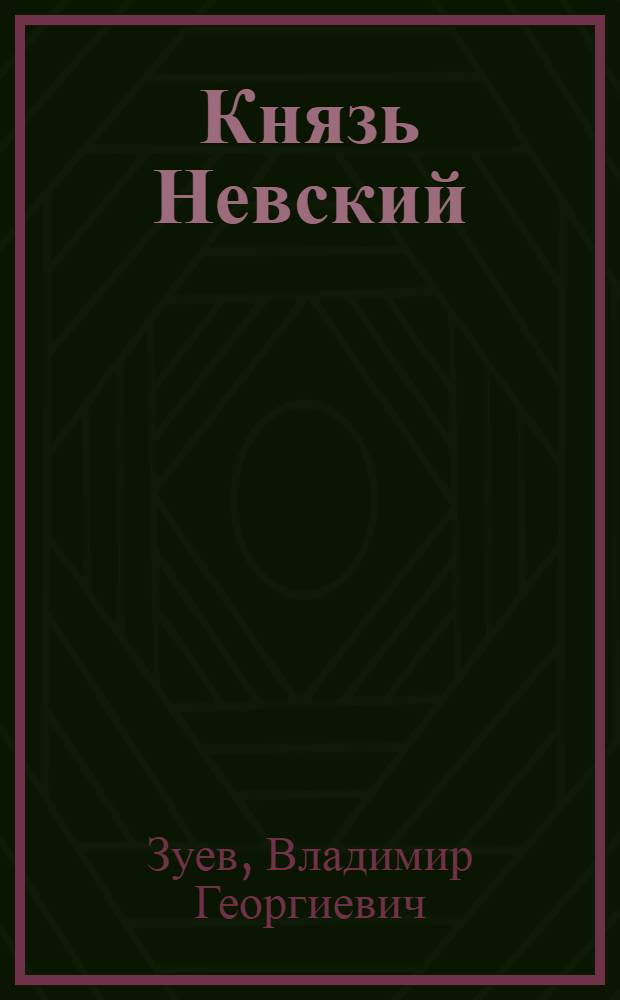 Князь Невский : роман-провидение : посвящается 300летию Свято-Троицкой Александро-Невской Лавры