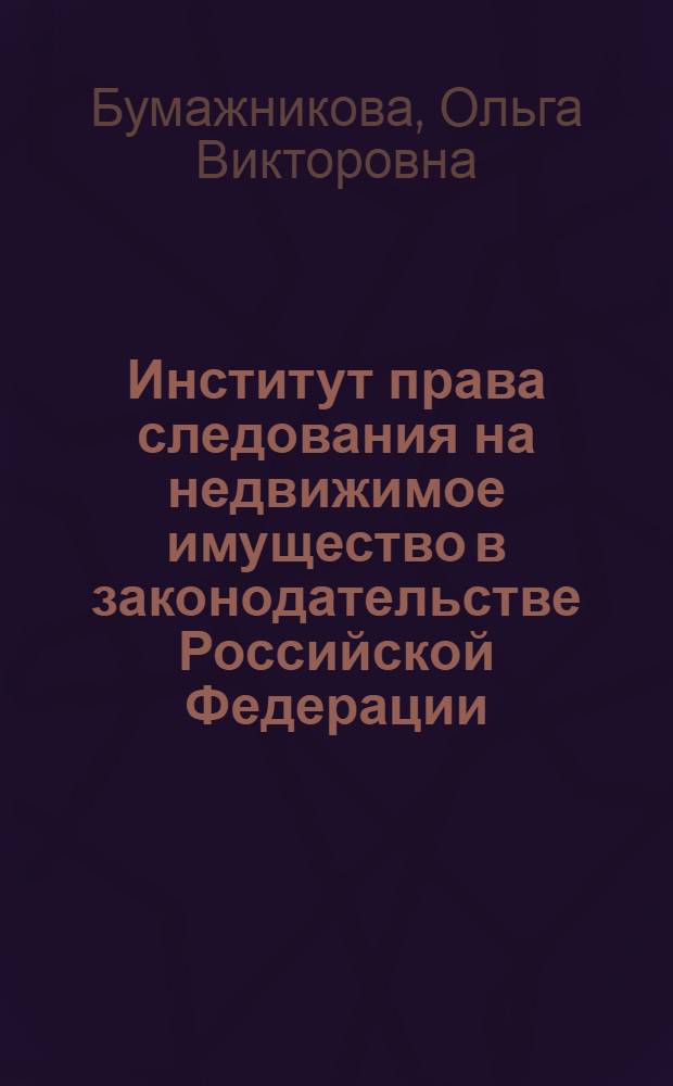 Институт права следования на недвижимое имущество в законодательстве Российской Федерации : монография