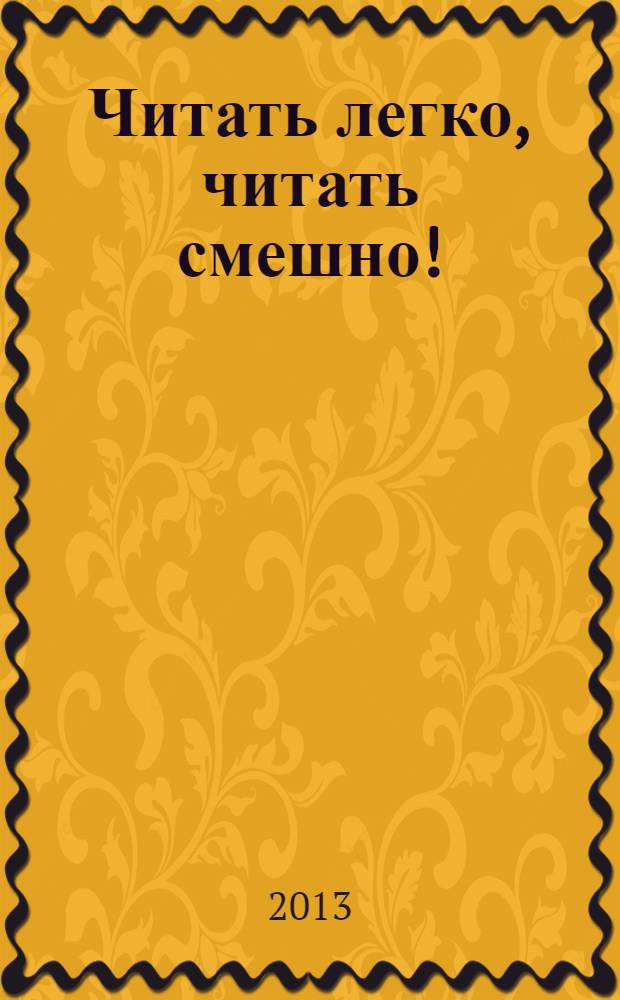 Читать легко, читать смешно! : сборник стихов и считалок