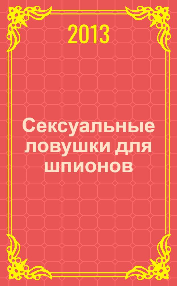 Сексуальные ловушки для шпионов