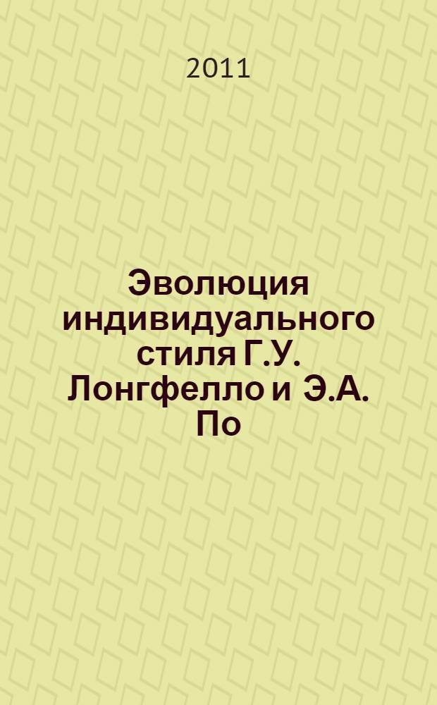 Эволюция индивидуального стиля Г.У. Лонгфелло и Э.А. По: образная система и репрезентация пространства : монография
