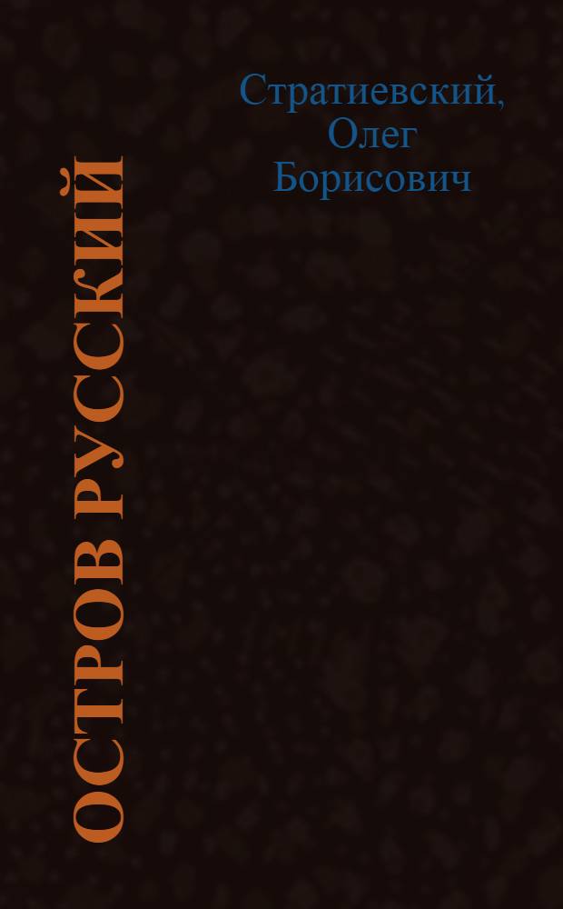 Остров Русский : (страницы истории)