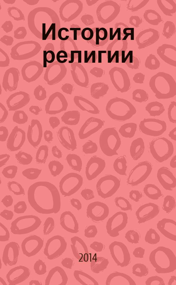 История религии : учебник для бакалавров для студентов высших учебных заведений [углубленный курс]. Т. 1