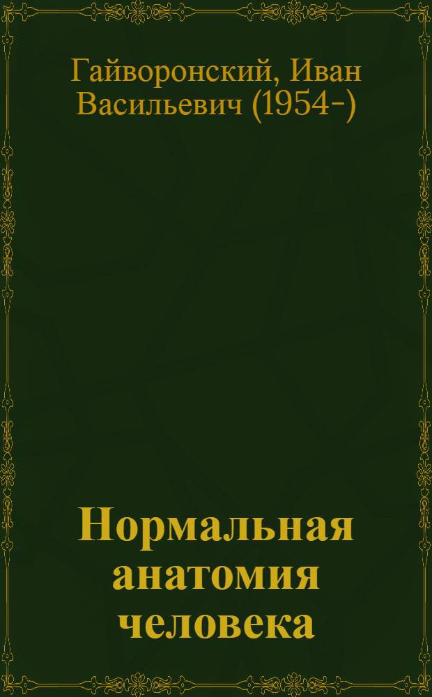 Нормальная анатомия человека : учебник для медицинских вузов : для студентов учреждений высшего профессионального образования, обучающихся по специальности 060101 "Лечебное дело" по дисциплине "Анатомия человека" : в 2 т.
