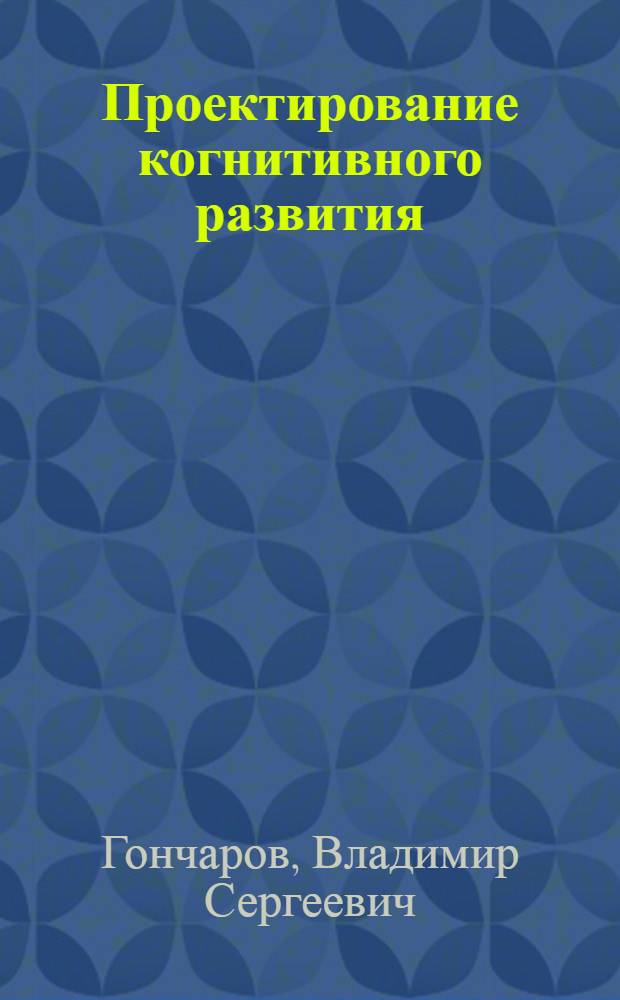 Проектирование когнитивного развития: культурно-генетический подход