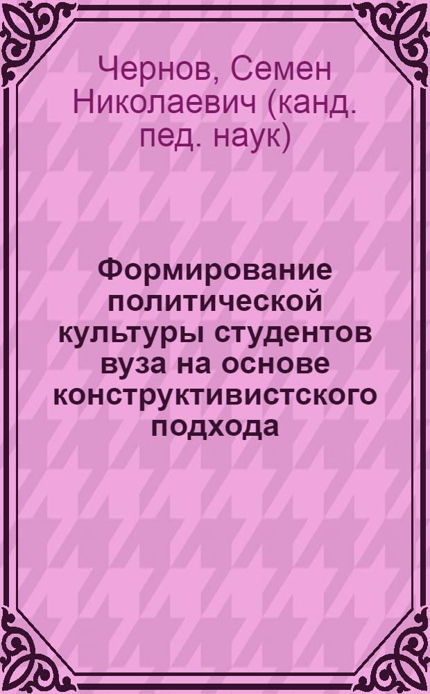 Формирование политической культуры студентов вуза на основе конструктивистского подхода : монография