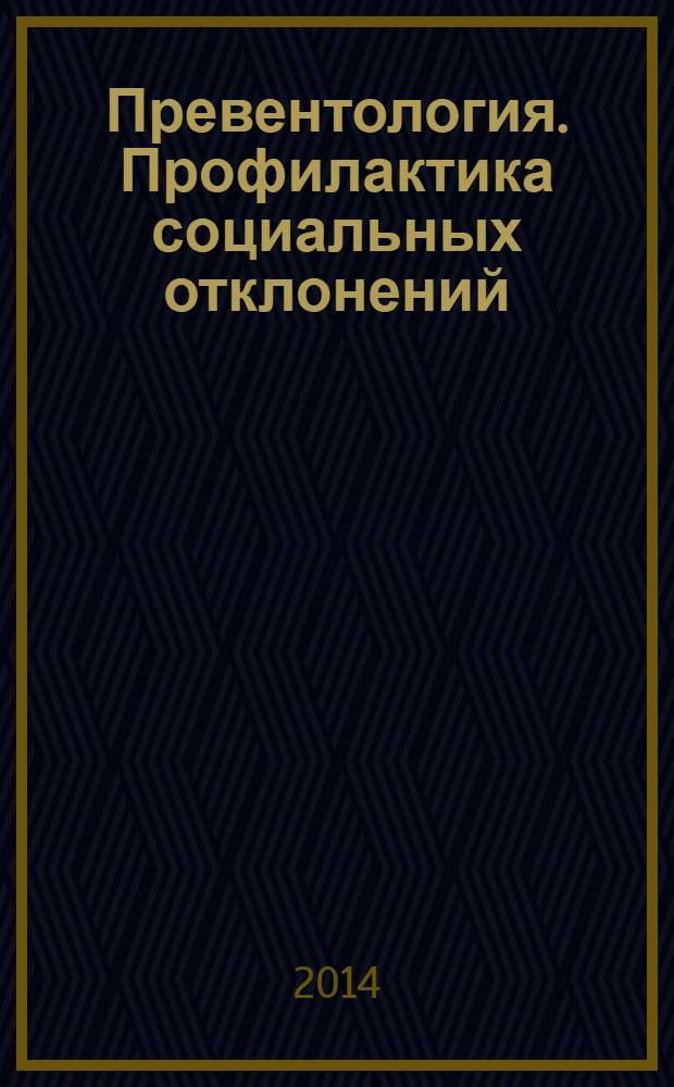 Превентология. Профилактика социальных отклонений : учебное пособие для студентов высших учебных заведений, обучающихся по направлению 050700 "Педагогика"