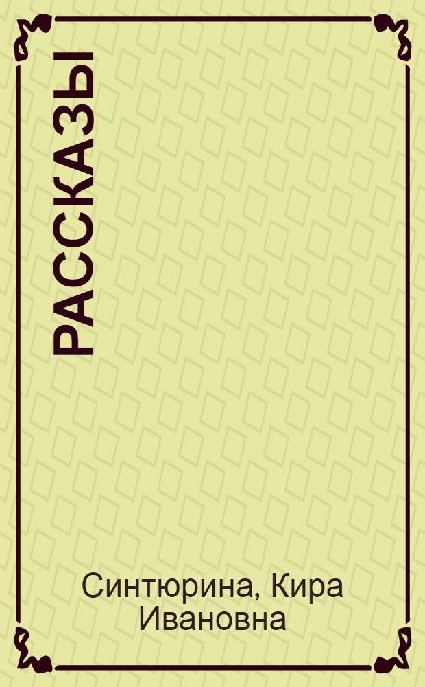 Рассказы