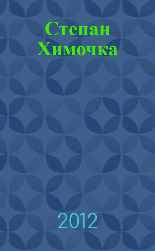 Степан Химочка : живопись, графика : альбом