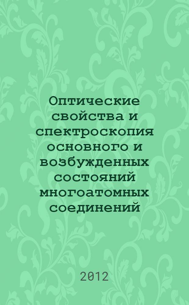 Оптические свойства и спектроскопия основного и возбужденных состояний многоатомных соединений : автореф. на соиск. уч. степ. д. ф.-м. н. : специальность 01.04.05 <Оптика>