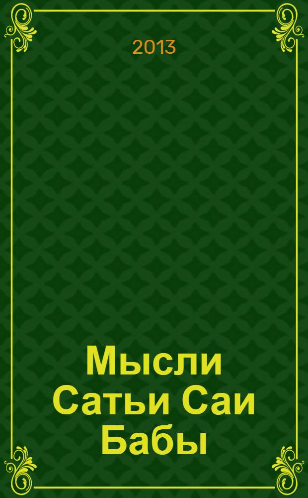Мысли Сатьи Саи Бабы