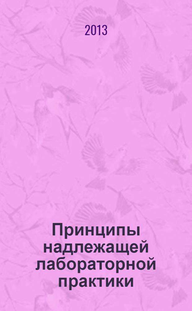 Принципы надлежащей лабораторной практики (GLP). Соответствие поставщиков испытательного центра Принципам GLP