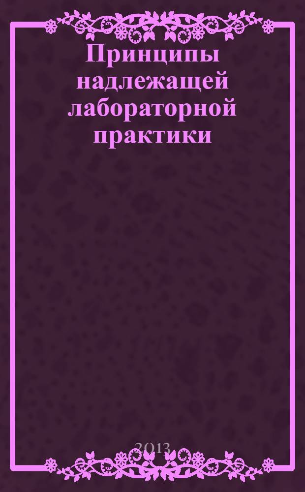 Принципы надлежащей лабораторной практики (GLP). Руководство по проведению инспекций испытательных центров и аудитов исследований