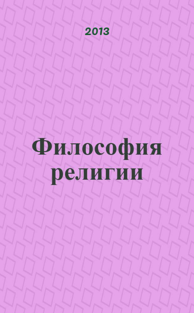 Философия религии : учебное пособие для студентов, обучающихся по направлению "Религиоведение"