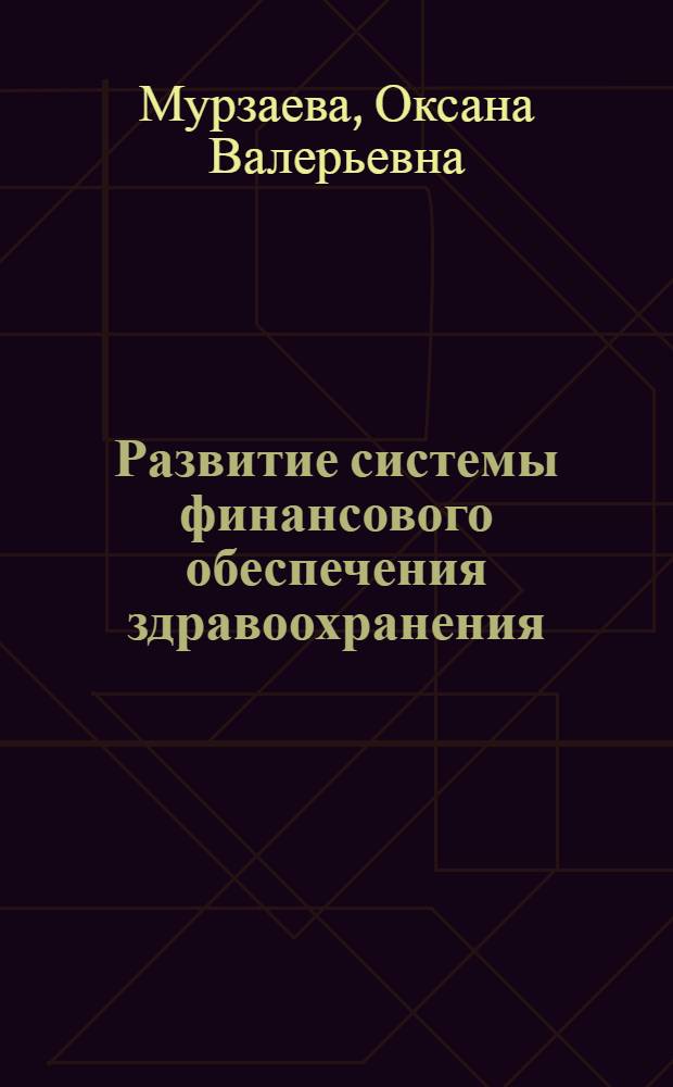 Развитие системы финансового обеспечения здравоохранения : автореф. дис. на соиск. уч. степ. к. э. н. : специальность 08.00.10 <Финансы, денежное обращение и кредит>