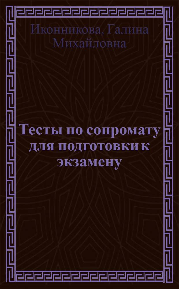 Тесты по сопромату для подготовки к экзамену : учебное пособие для горно-металлургических специальностей