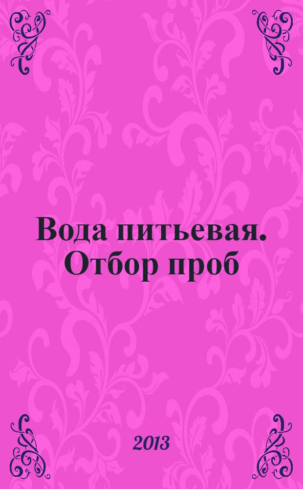 Вода питьевая. Отбор проб