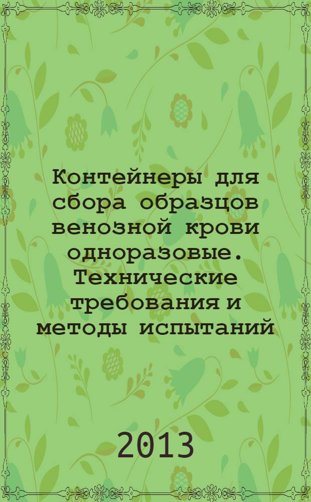 Контейнеры для сбора образцов венозной крови одноразовые. Технические требования и методы испытаний