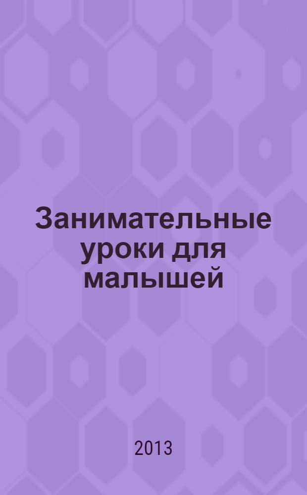 Занимательные уроки для малышей : пишем, рисуем, фантазируем
