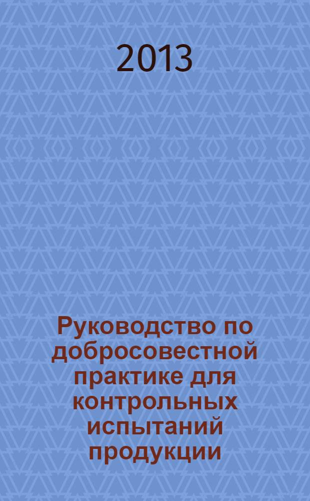 Руководство по добросовестной практике для контрольных испытаний продукции (для испытательных лабораторий и испытательных центров)