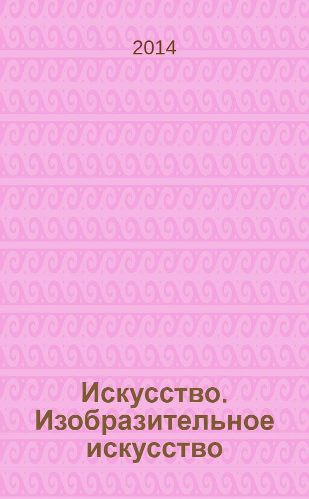 Искусство. Изобразительное искусство: 5-9 классы: рабочая программа