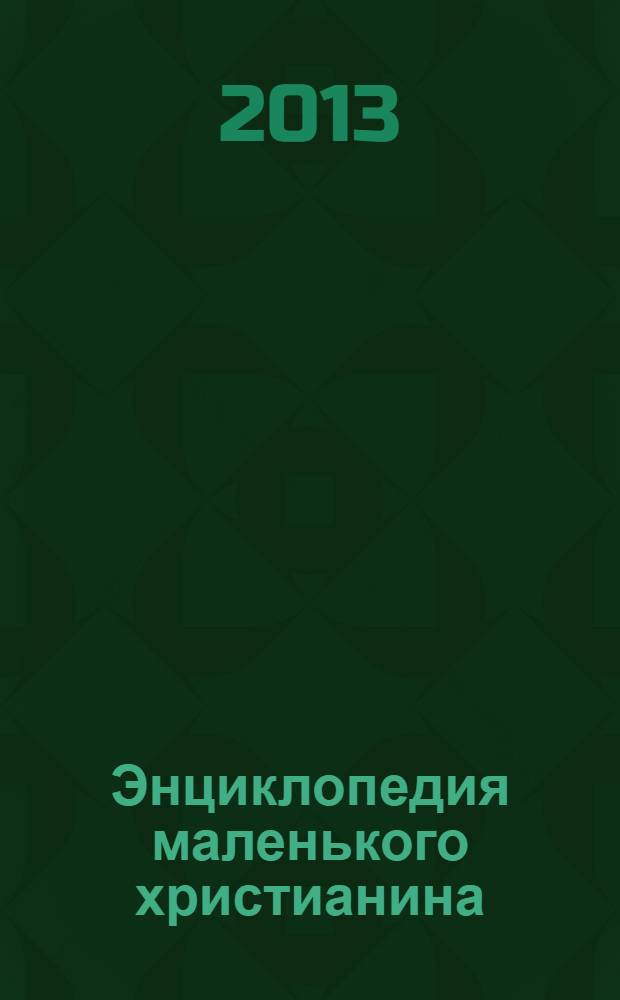 Энциклопедия маленького христианина : для чтения взрослыми детям