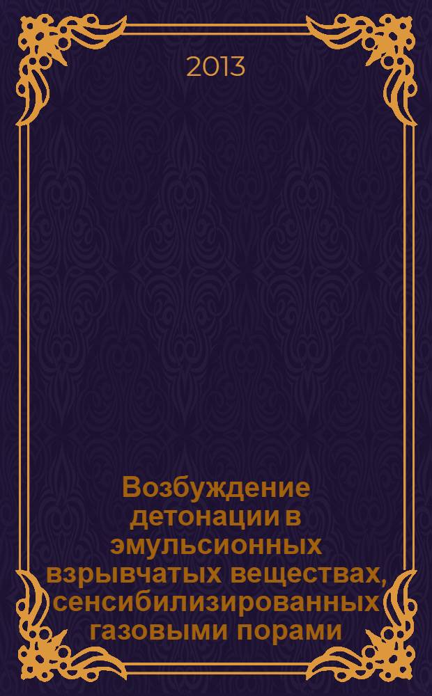 Возбуждение детонации в эмульсионных взрывчатых веществах, сенсибилизированных газовыми порами, скользящей детонационной волной